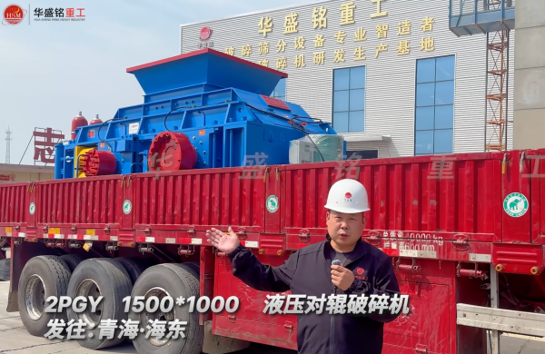 ?2PGY1500*1000液壓對輥破碎機發往青海海東 